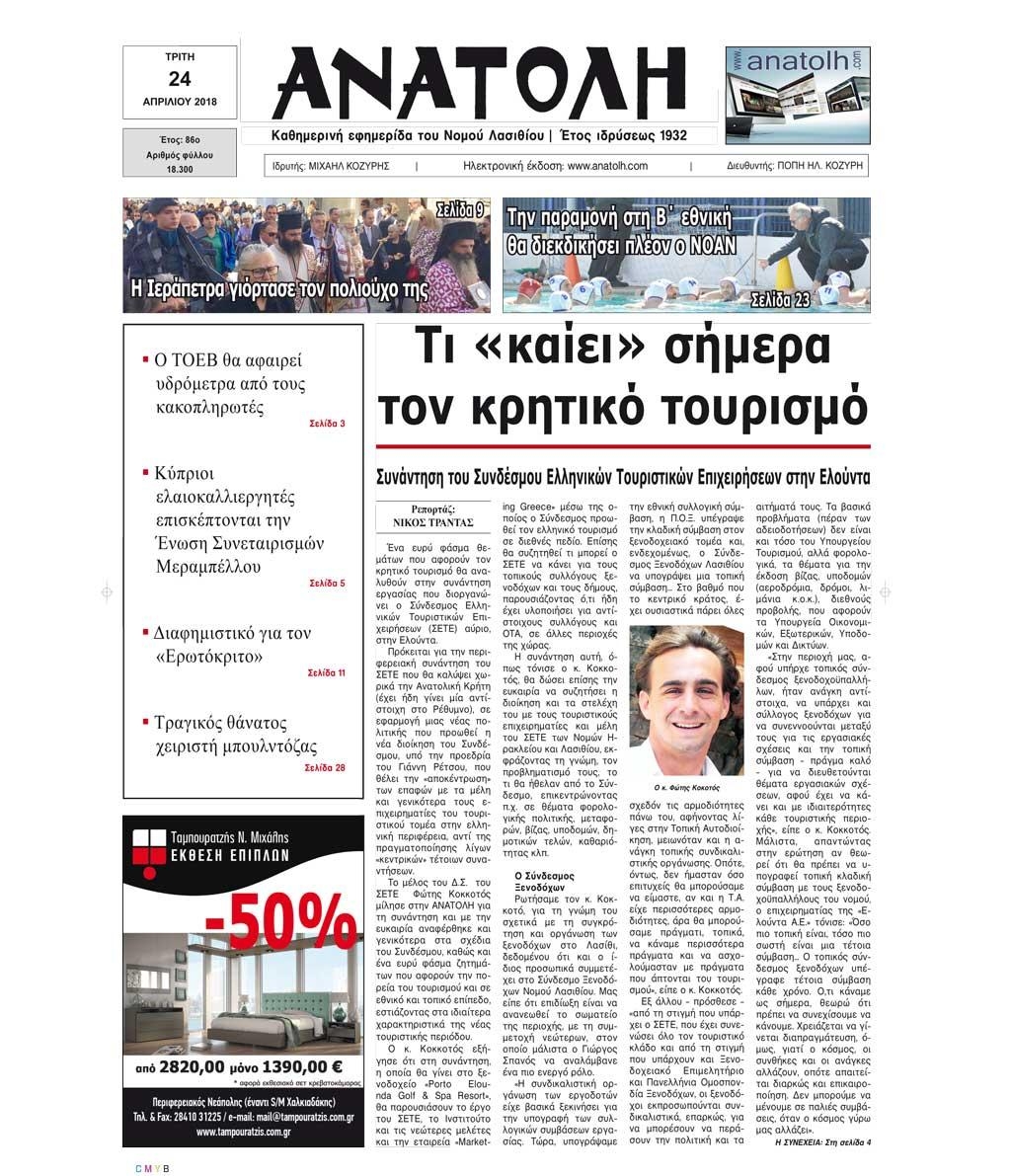 Πρωτοσέλιδο εφημερίδας Ανατολή