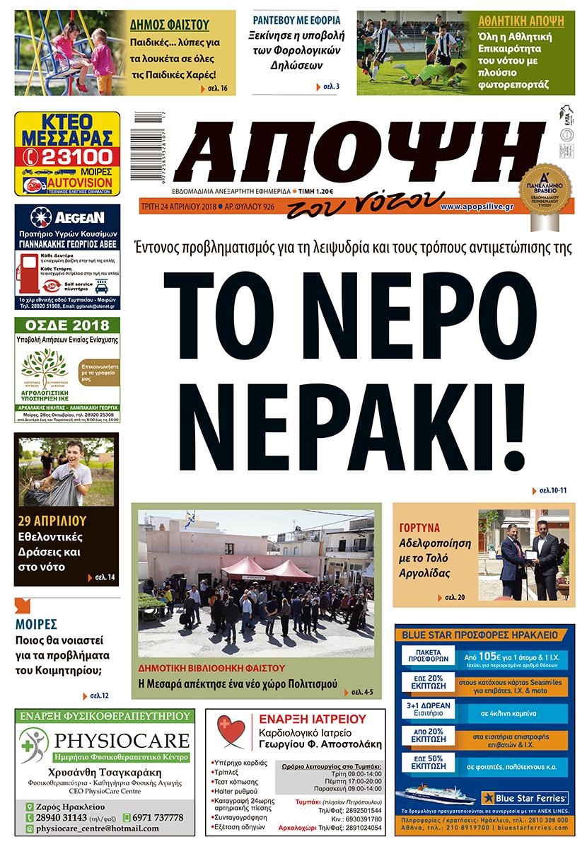 Πρωτοσέλιδο εφημερίδας Άποψη του νότου