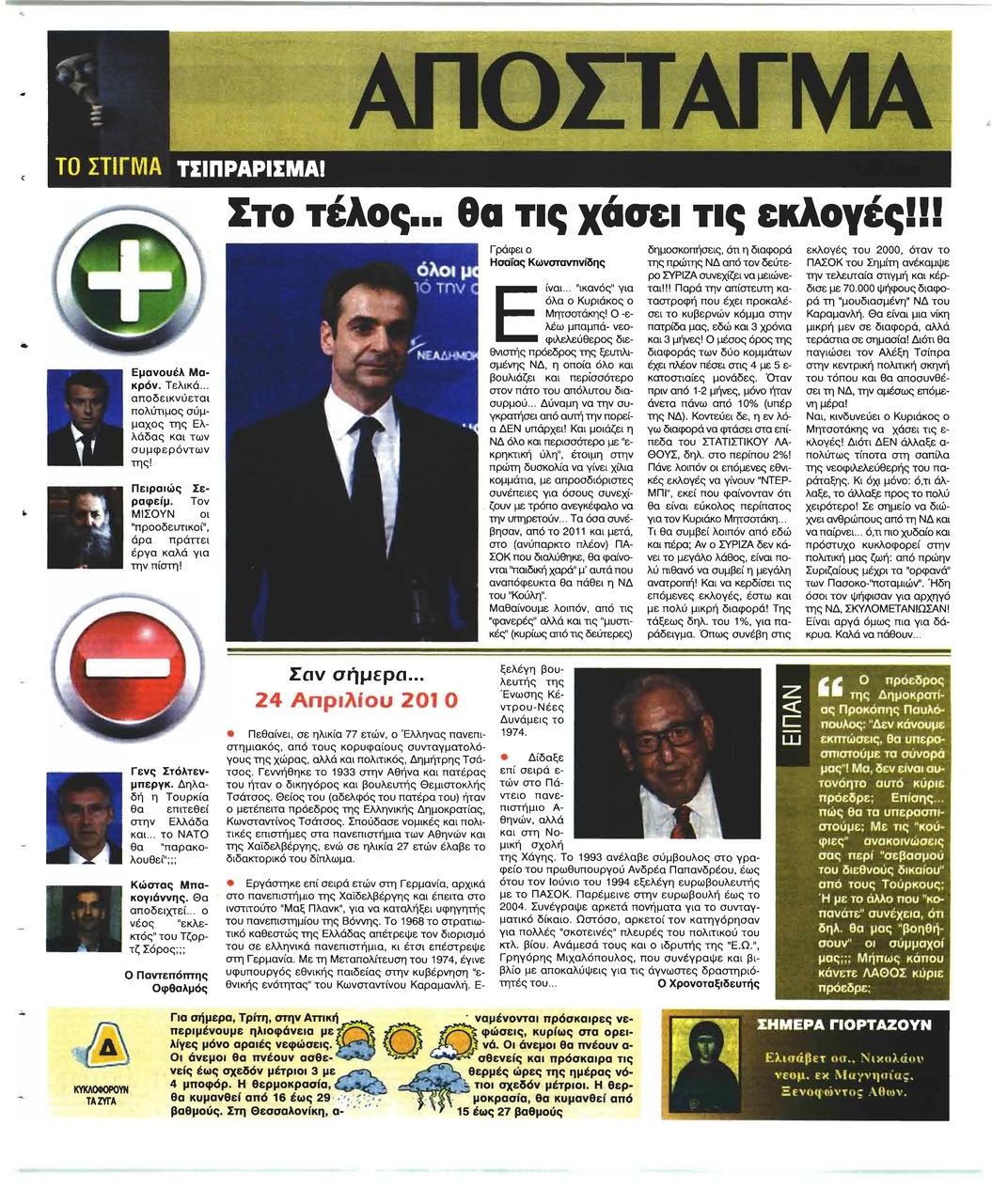 Οπισθόφυλλο εφημερίδας Ελεύθερη Ώρα