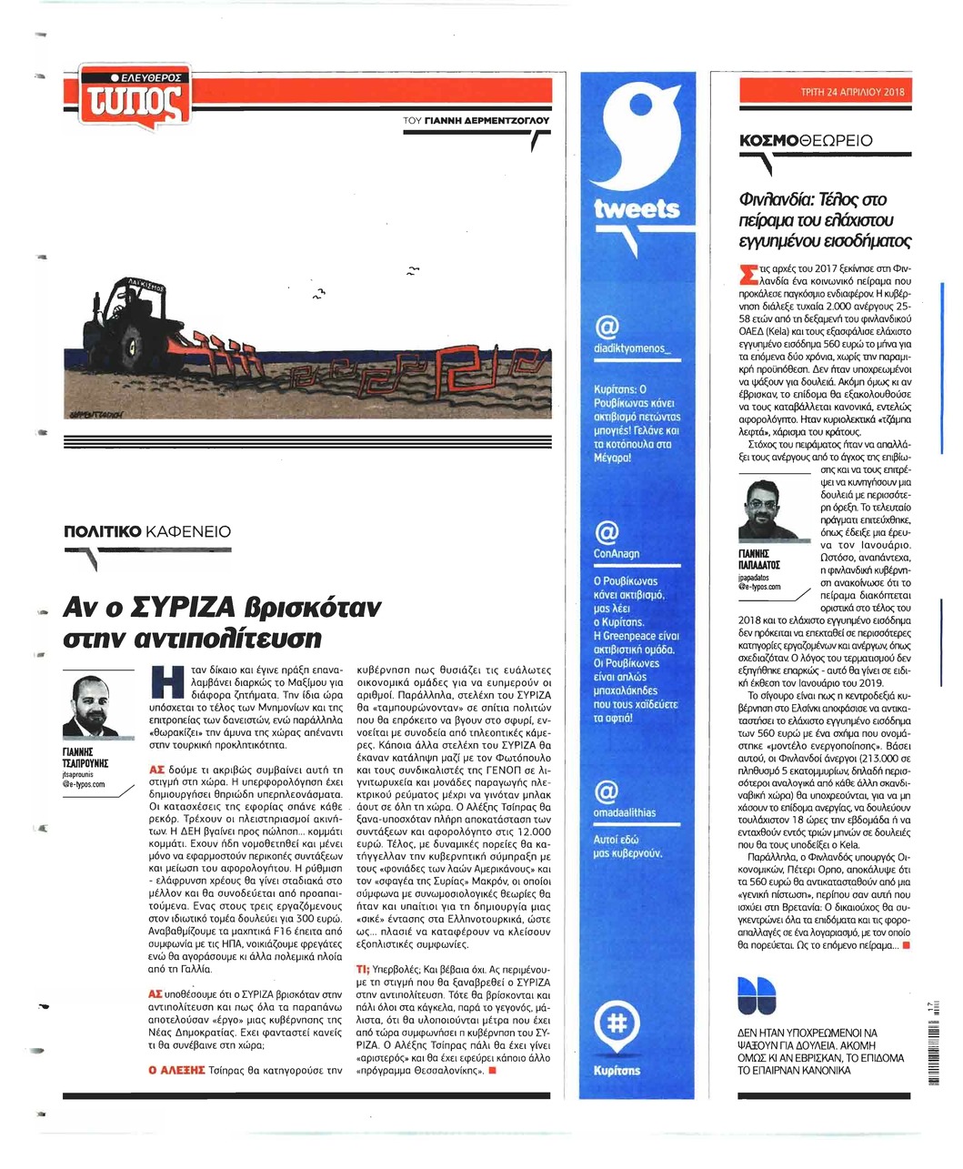 Οπισθόφυλλο εφημερίδας Ελεύθερος Τύπος