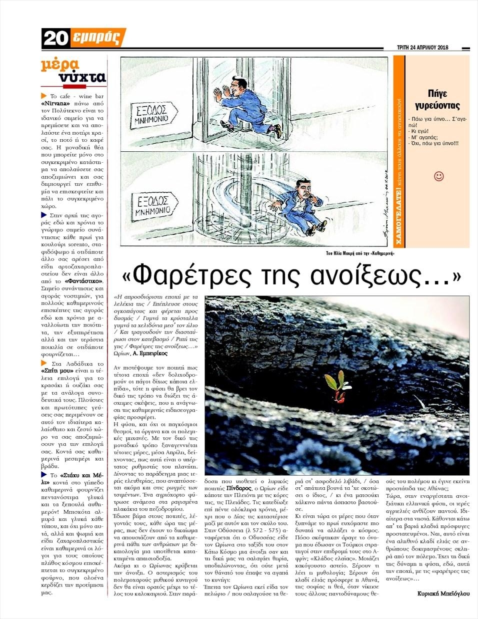 Οπισθόφυλλο εφημερίδας Εμπρός Λέσβου