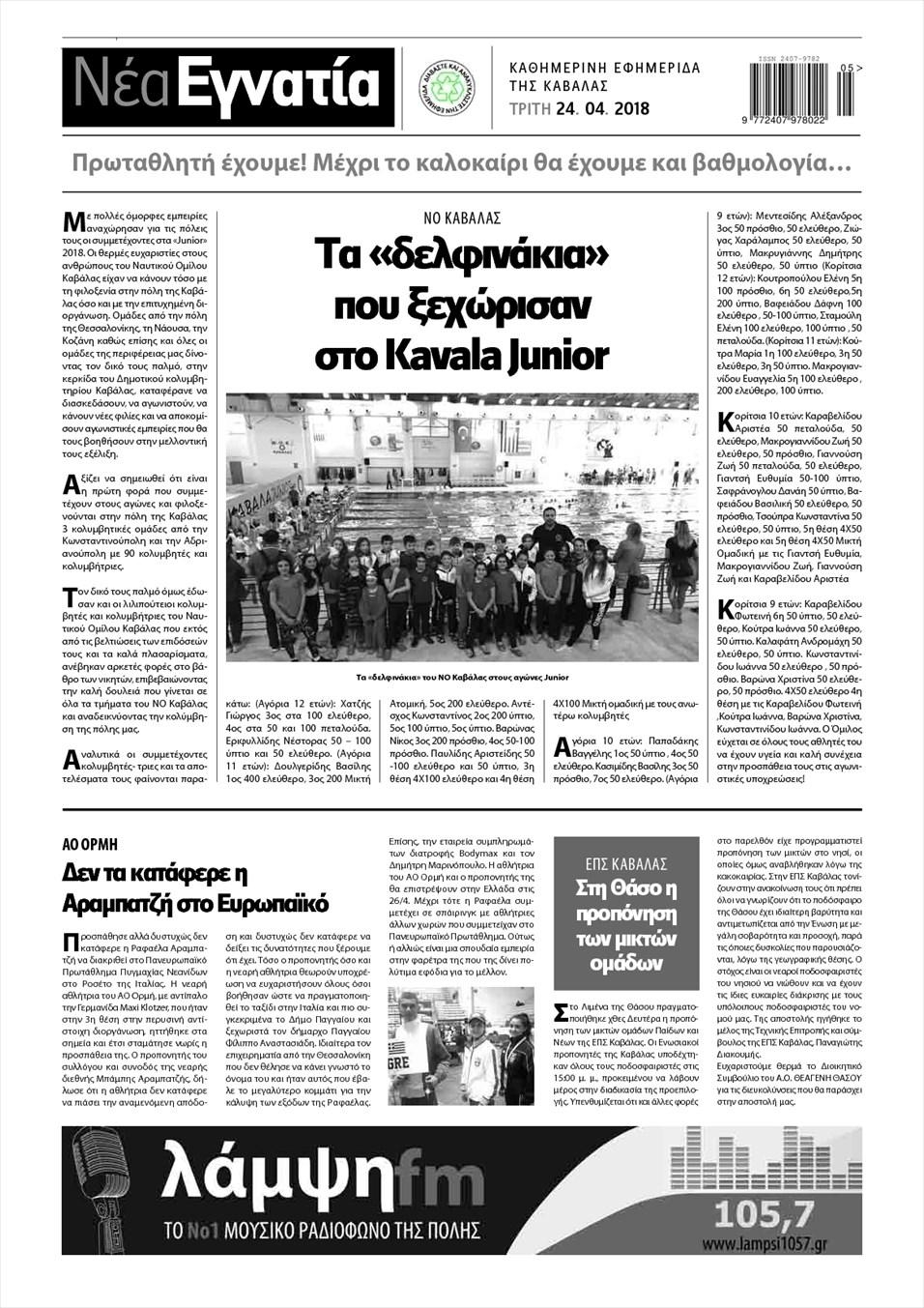 Οπισθόφυλλο εφημερίδας Νέα Εγνατία
