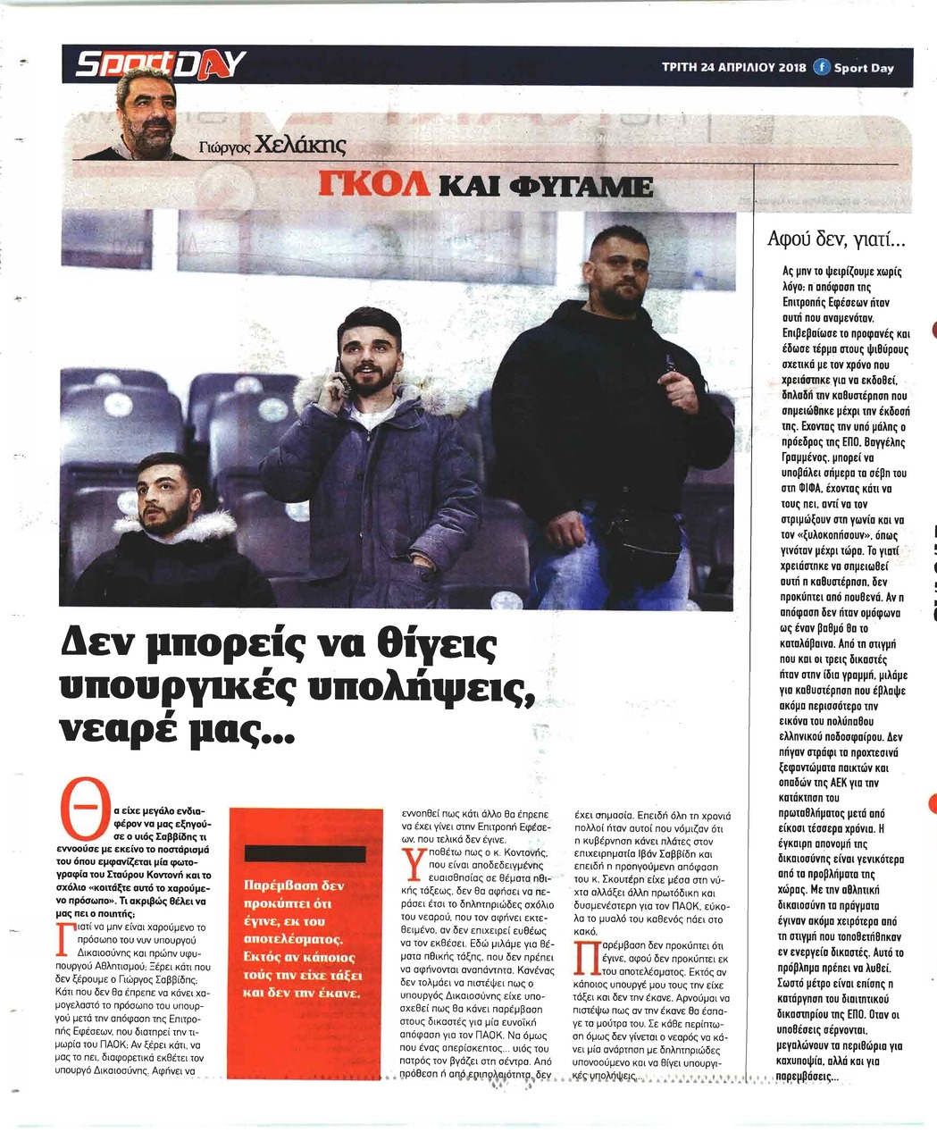 Οπισθόφυλλο εφημερίδας Sportday