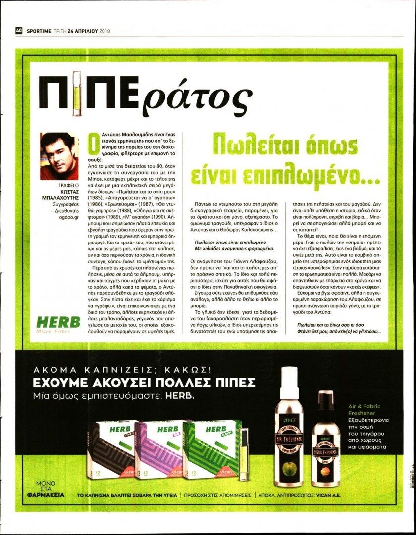 Οπισθόφυλλο εφημερίδας Sportime