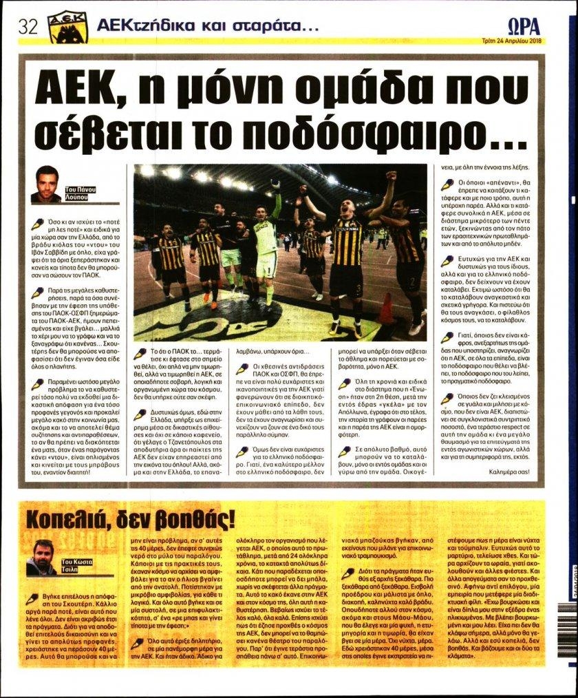 Οπισθόφυλλο εφημερίδας Η ώρα των Σπορ