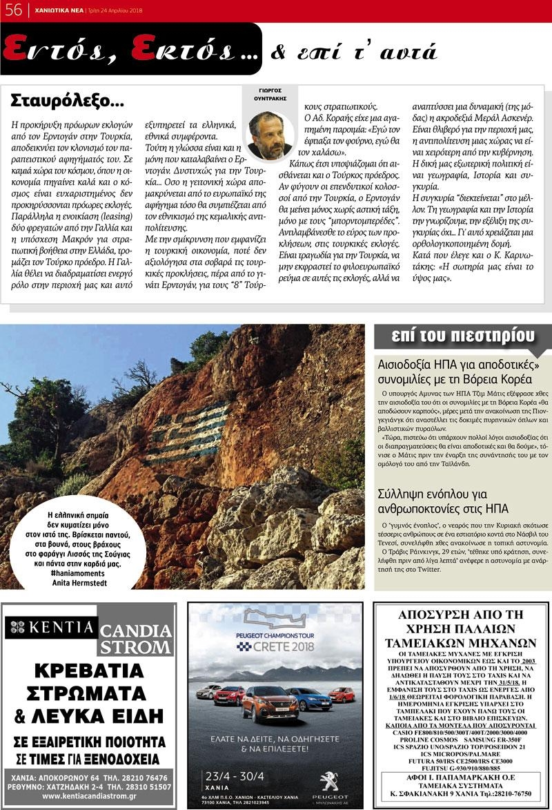 Οπισθόφυλλο εφημερίδας Χανιώτικα Νέα