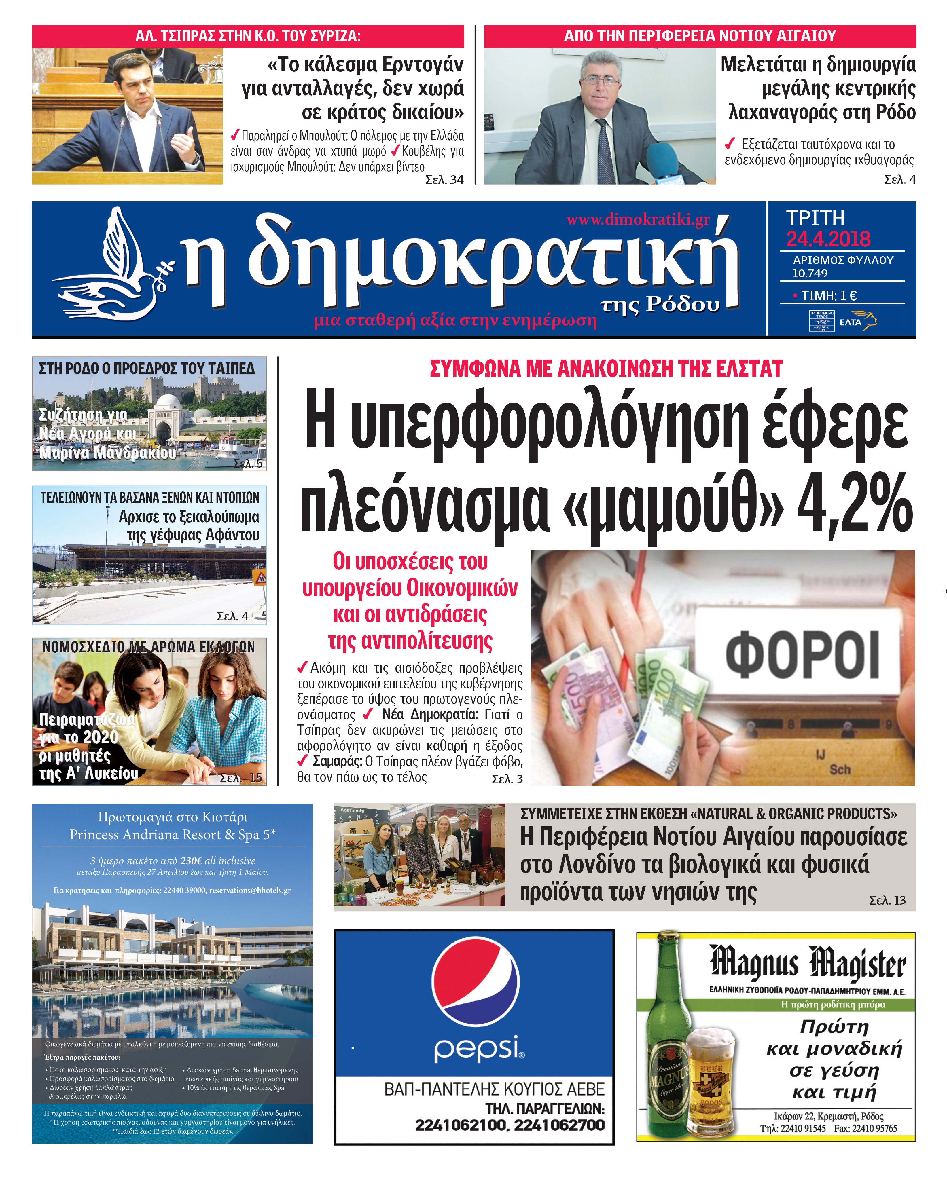 Πρωτοσέλιδο εφημερίδας Δημοκρατική