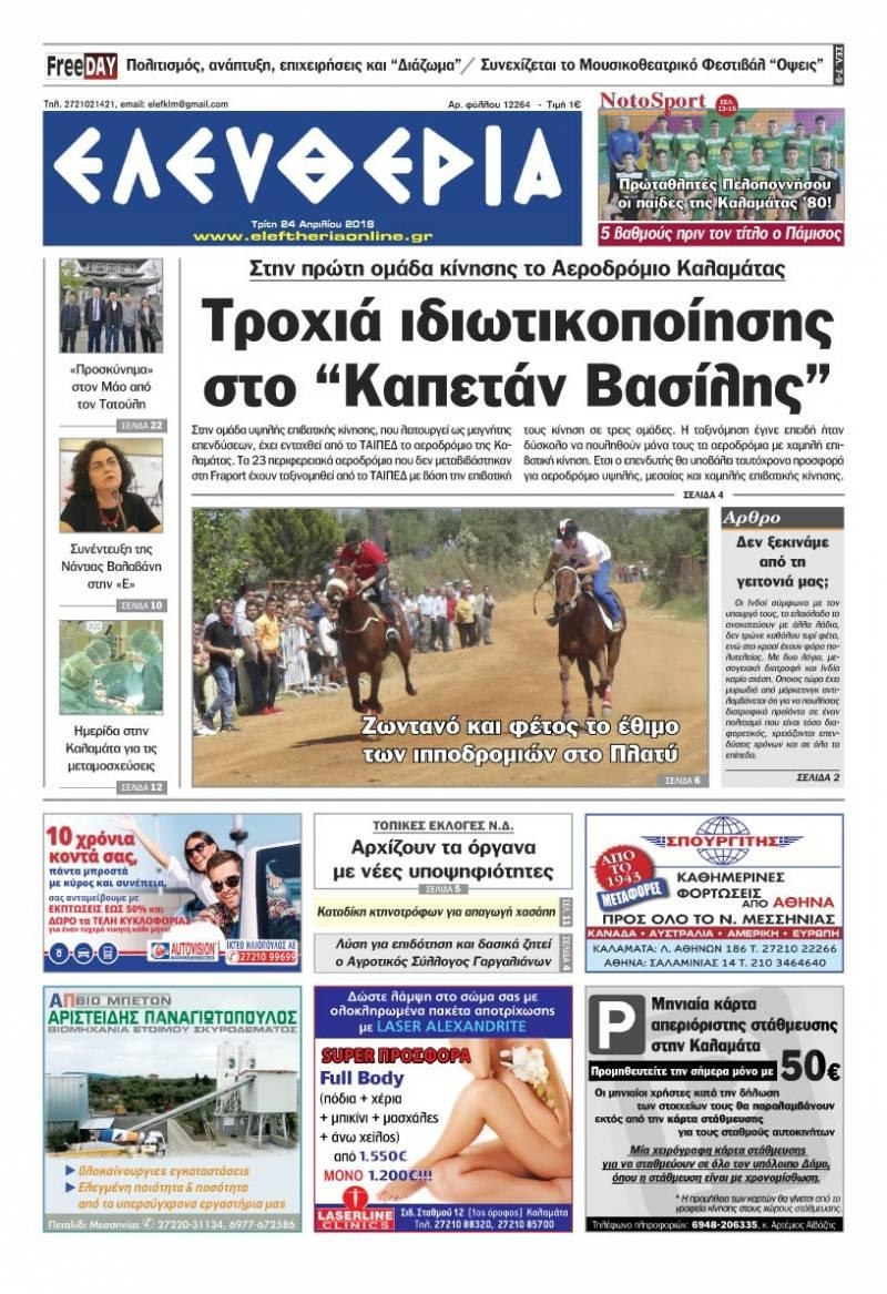 Πρωτοσέλιδο εφημερίδας Ελευθερία Καλαμάτας