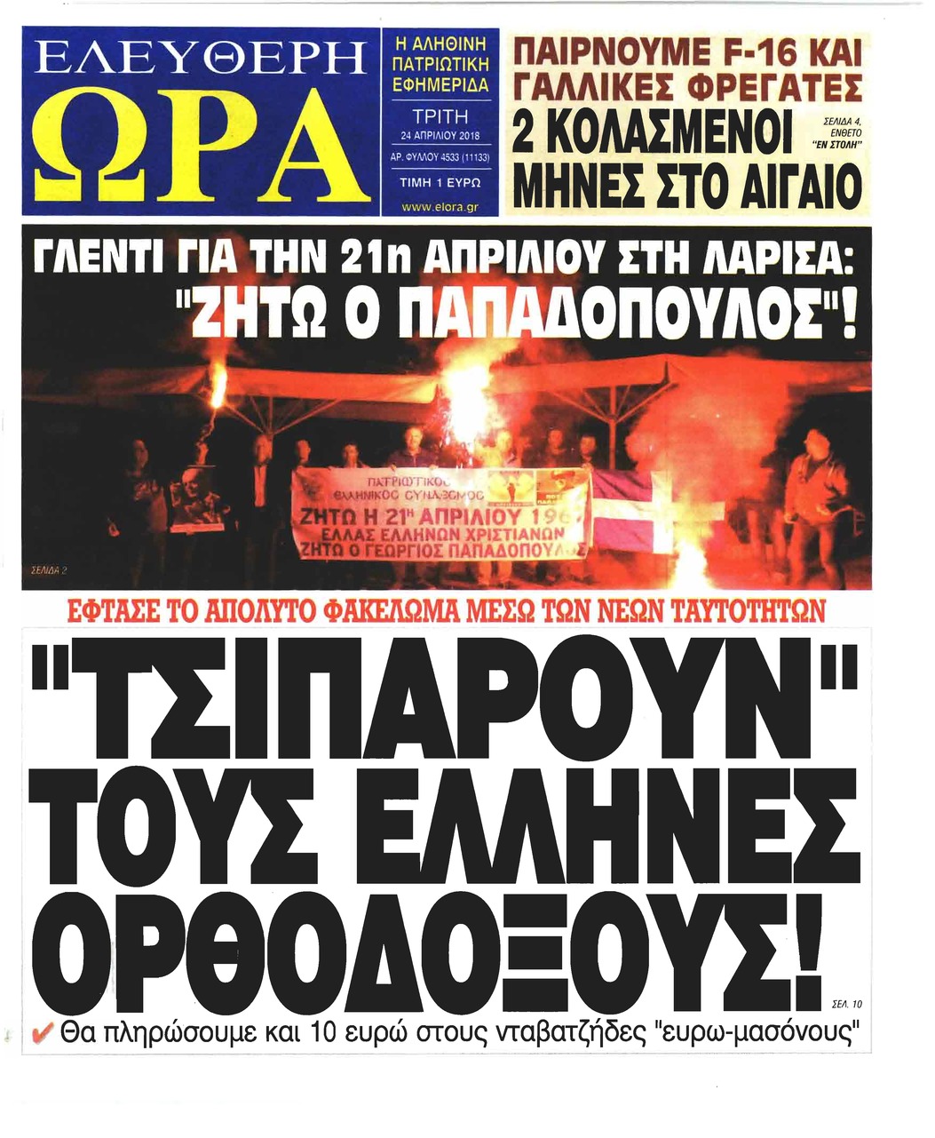 Πρωτοσέλιδο εφημερίδας Ελεύθερη Ώρα