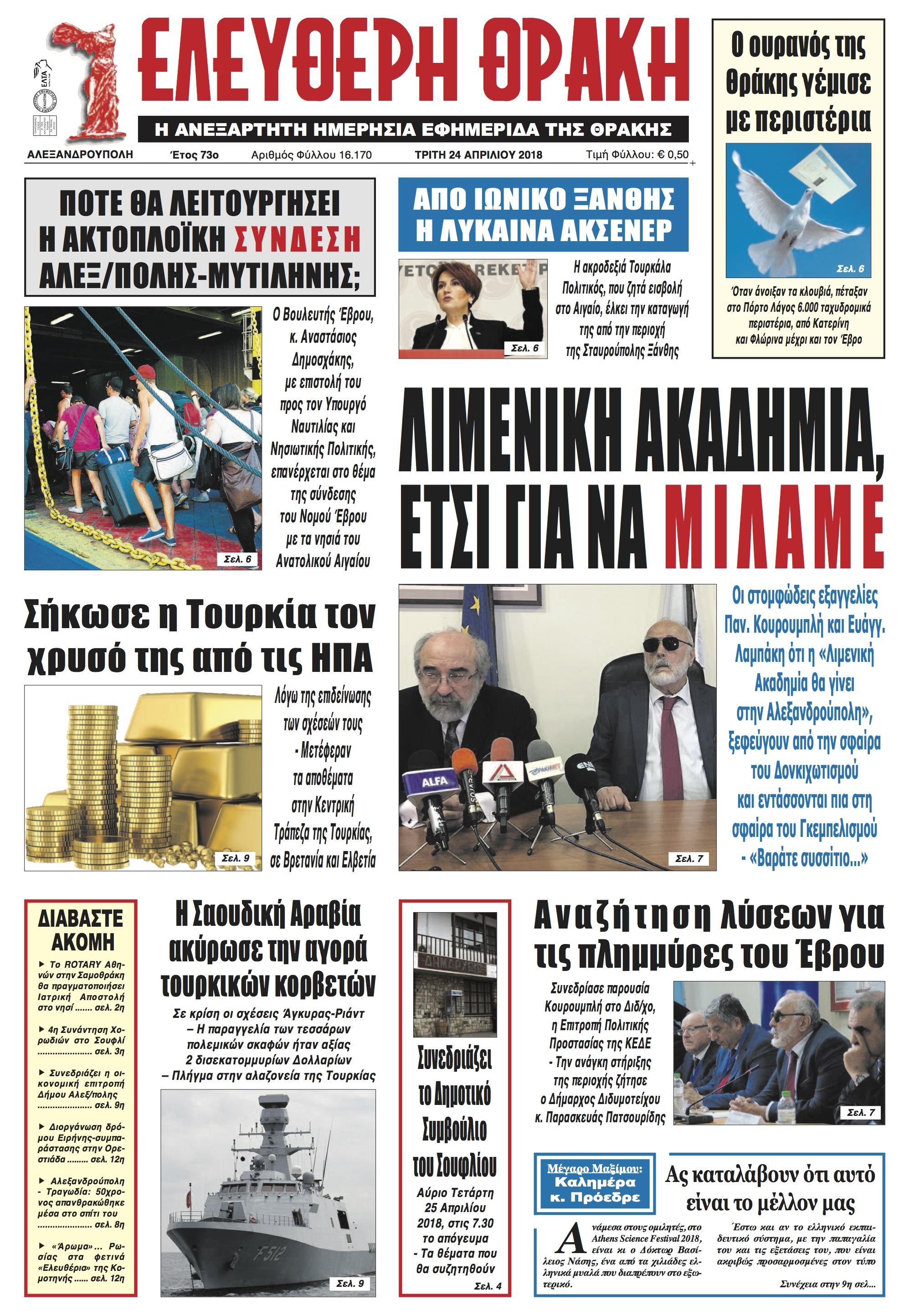 Πρωτοσέλιδο εφημερίδας Ελεύθερη Θράκη