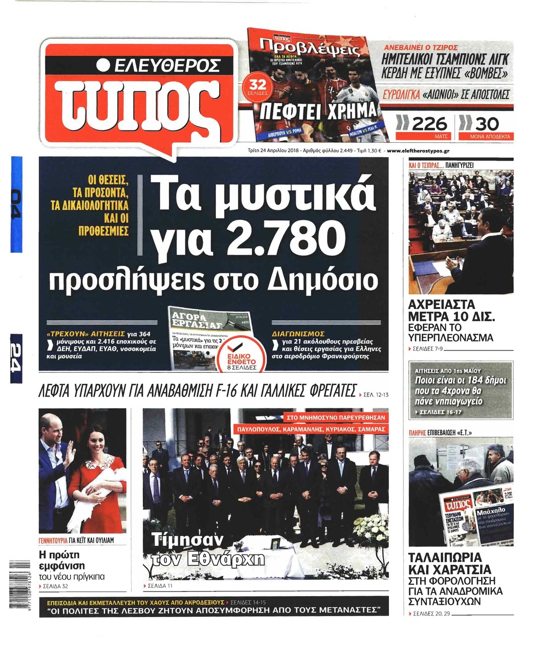 Πρωτοσέλιδο εφημερίδας Ελεύθερος Τύπος