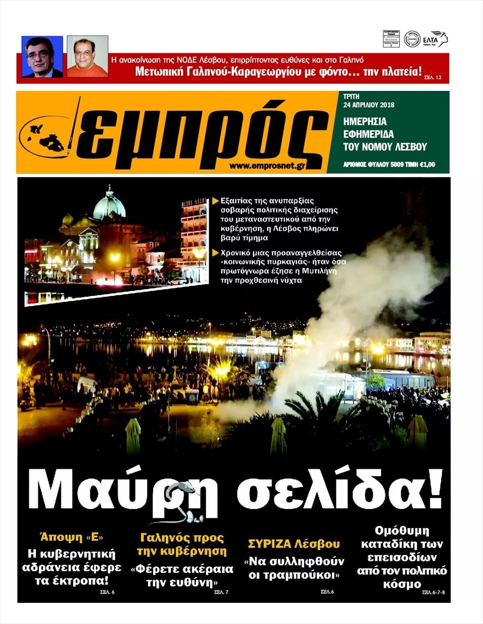 Πρωτοσέλιδο εφημερίδας Εμπρός Λέσβου