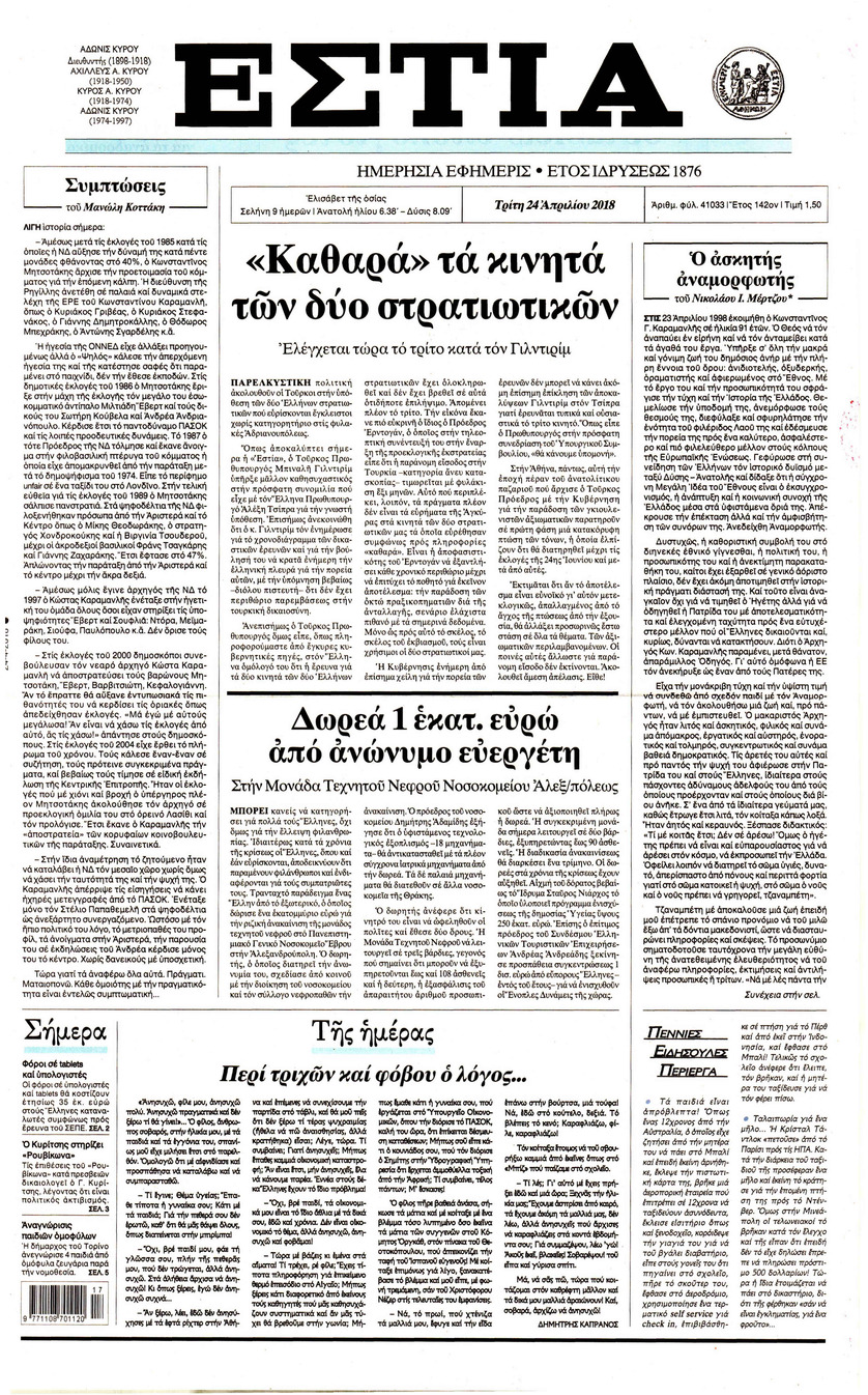 Πρωτοσέλιδο εφημερίδας Εστία