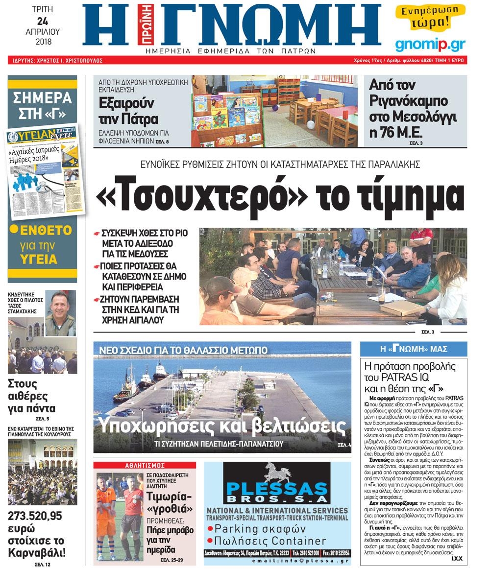 Πρωτοσέλιδο εφημερίδας Γνώμη της Πάτρας