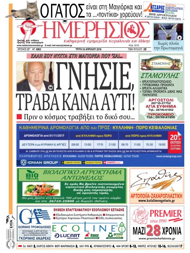 Πρωτοσέλιδο εφημερίδας Ημερήσιος