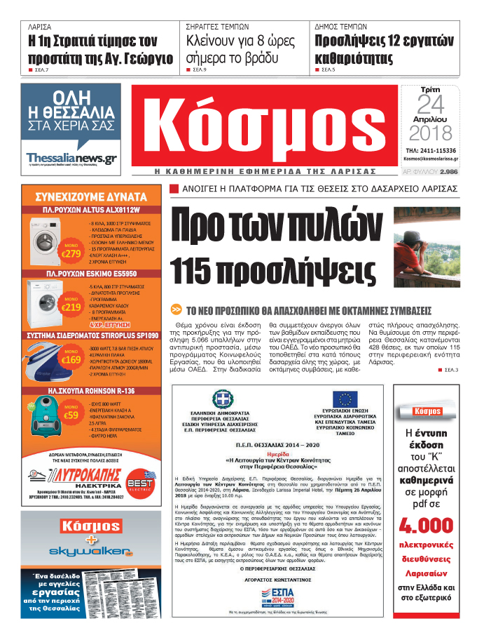 Πρωτοσέλιδο εφημερίδας Κόσμος
