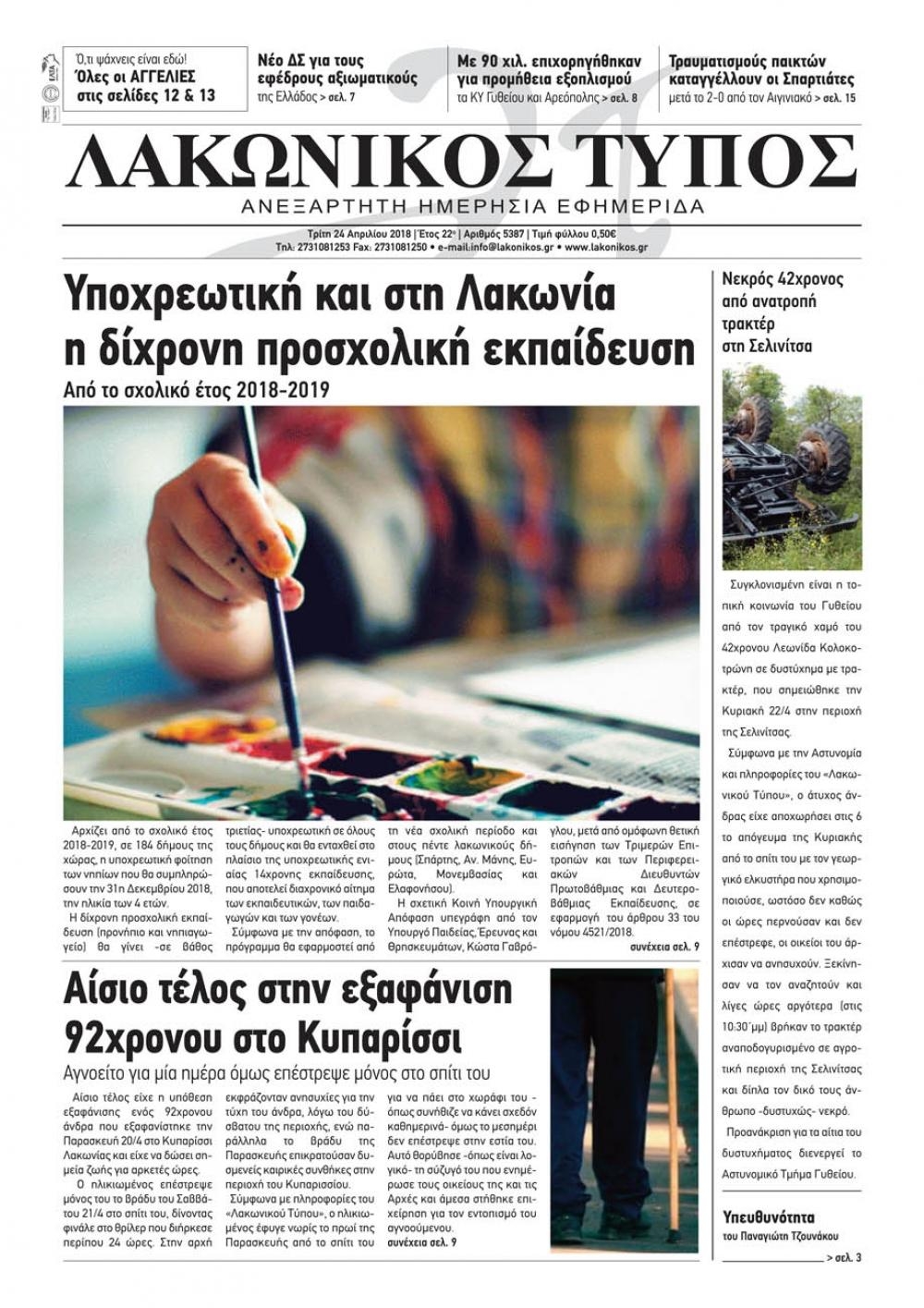 Πρωτοσέλιδο εφημερίδας Λακωνικός Τύπος
