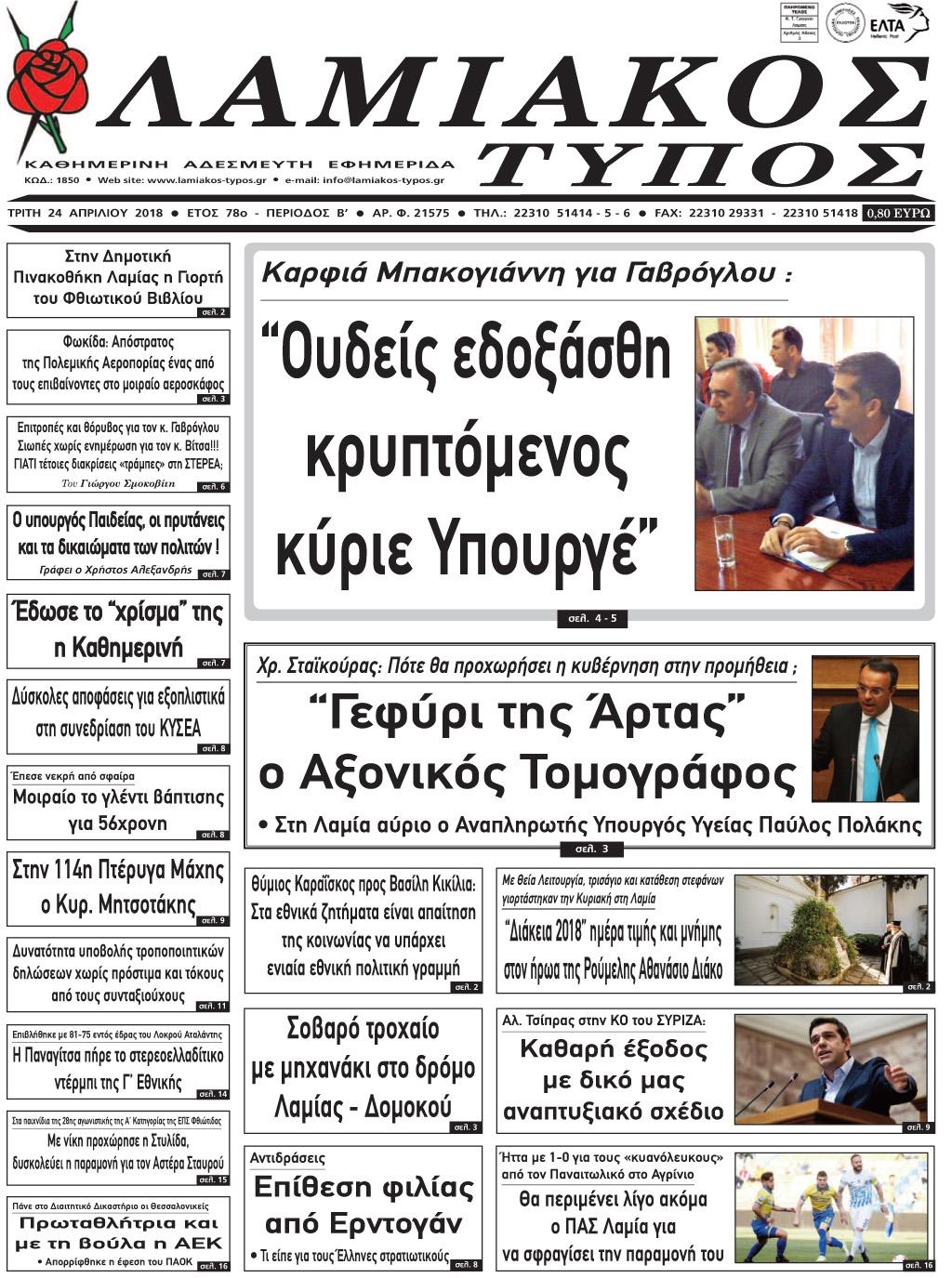 Πρωτοσέλιδο εφημερίδας Λαμιακός Τύπος