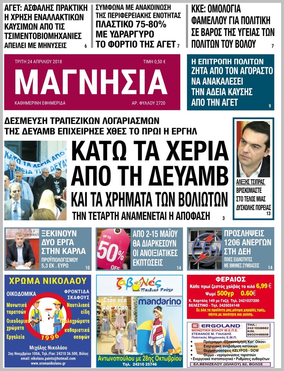 Πρωτοσέλιδο εφημερίδας Μαγνησία