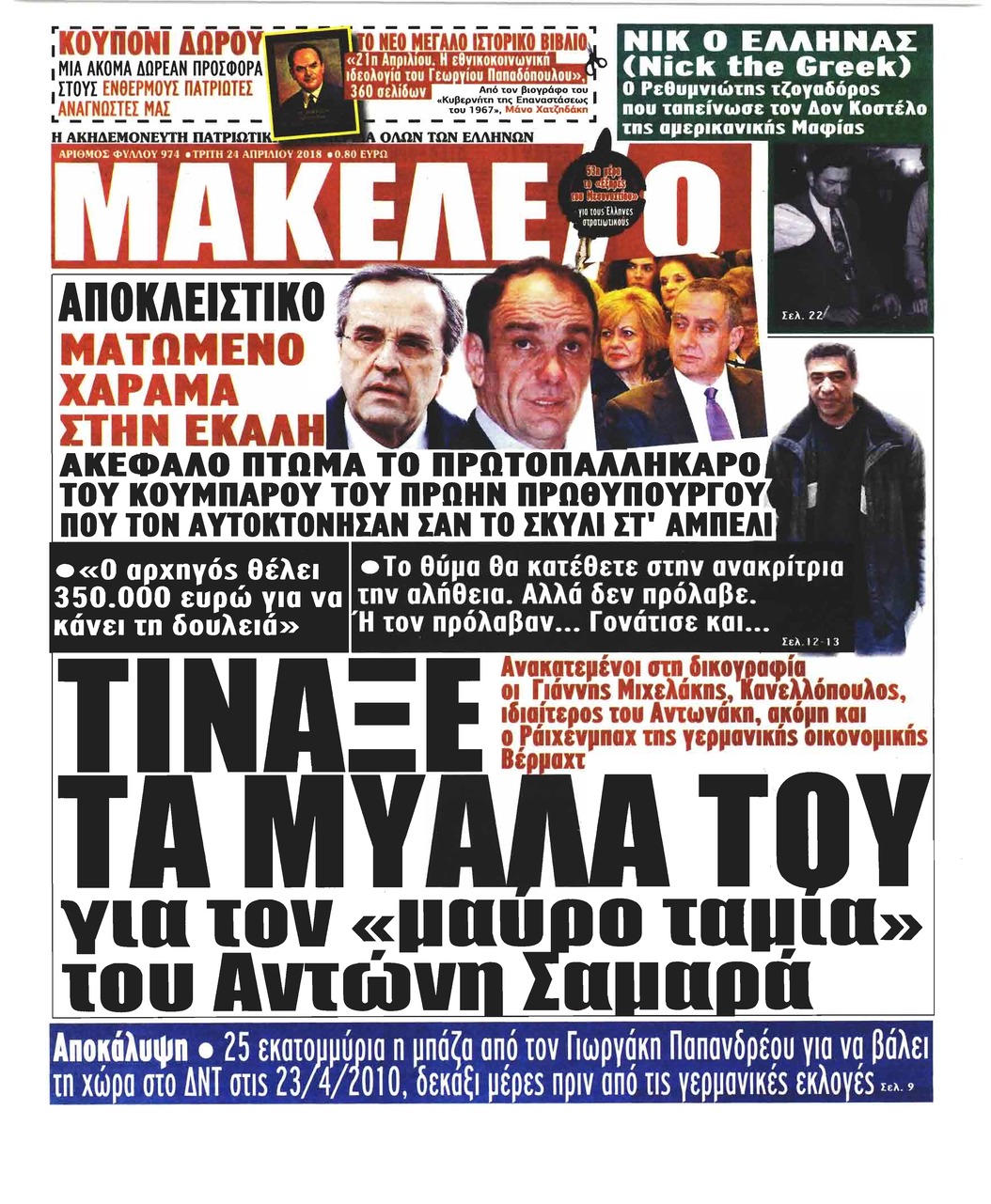 Πρωτοσέλιδο εφημερίδας Μακελειό