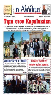 Αλήθεια της Καρδίτσας