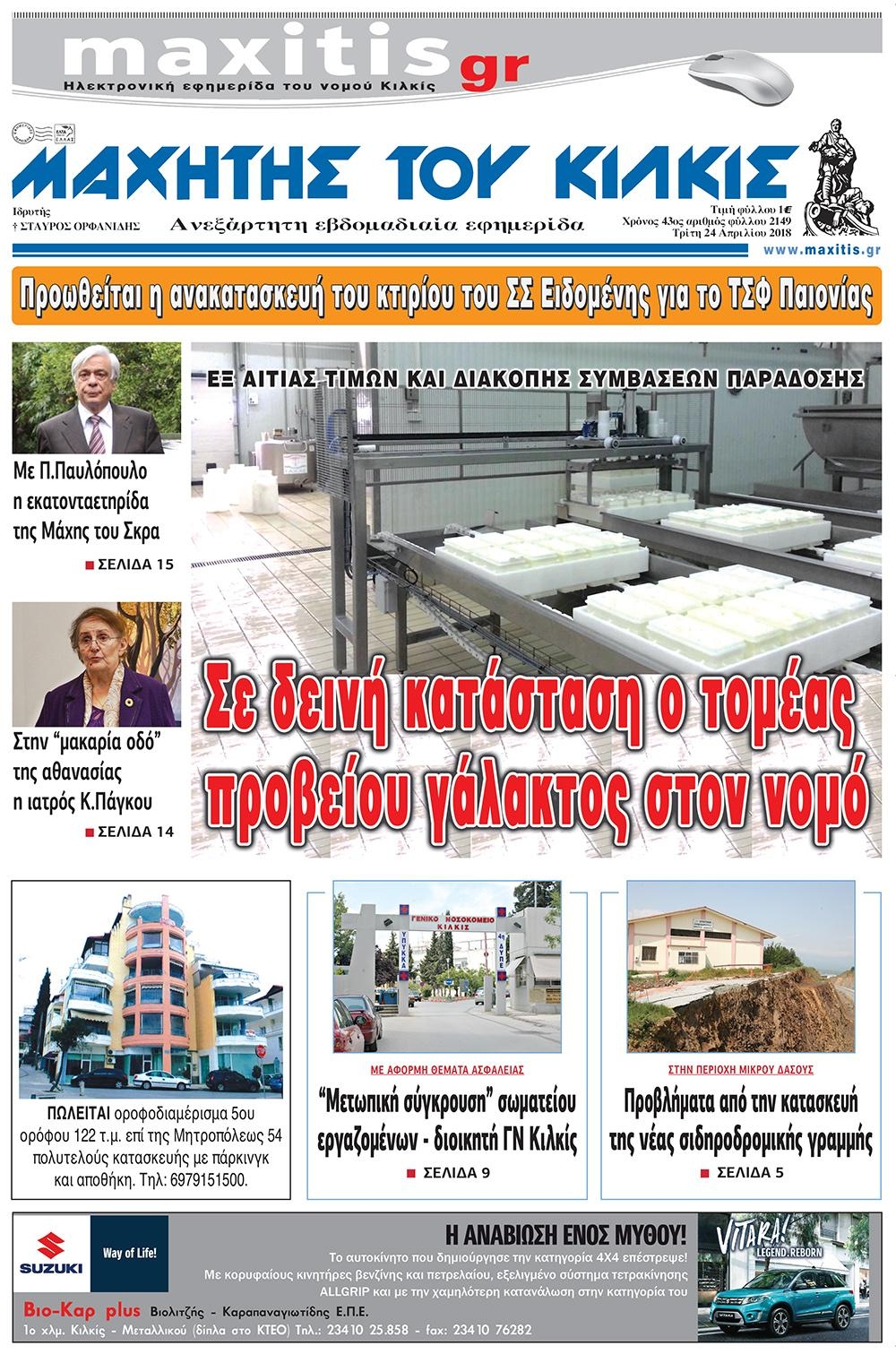 Πρωτοσέλιδο εφημερίδας Μαχητής του Κιλκίς