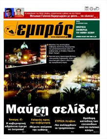 Εμπρός Λέσβου