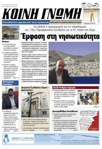 Κοινή Γνώμη Κυκλάδων