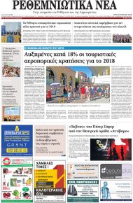 Ρεθεμνιώτικα Νέα