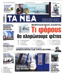 Τα Νέα