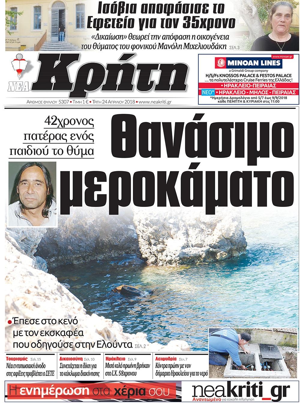 Πρωτοσέλιδο εφημερίδας Νέα Κρήτη