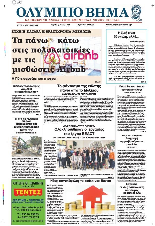 Πρωτοσέλιδο εφημερίδας Ολύμπιο Βήμα