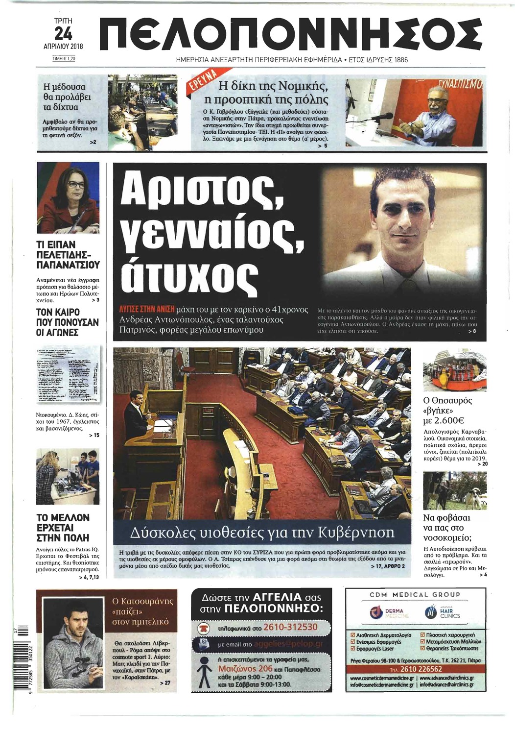 Πρωτοσέλιδο εφημερίδας Πελοπόννησος