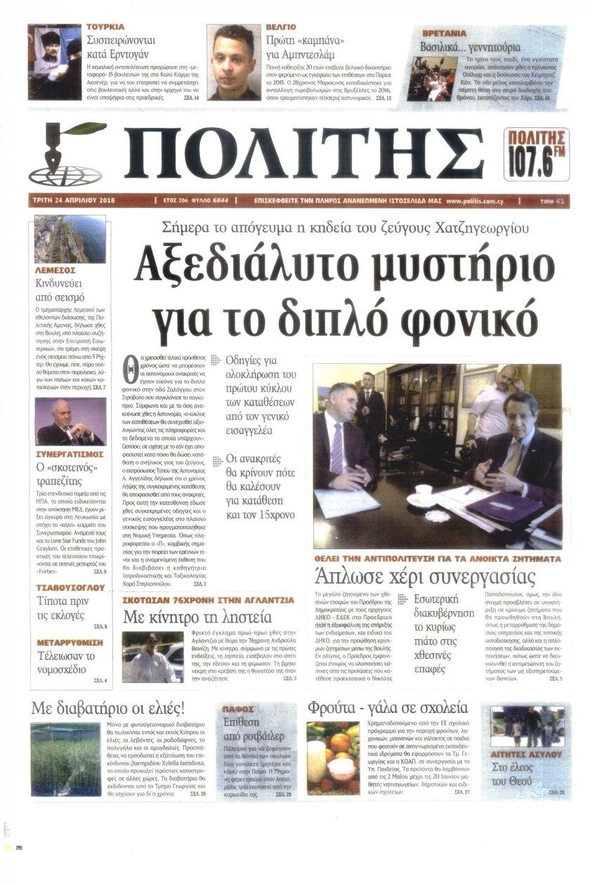 Πρωτοσέλιδο εφημερίδας Πολίτης Κύπρου