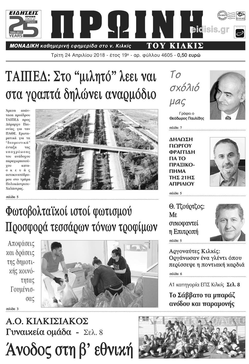 Πρωτοσέλιδο εφημερίδας Πρωινή Κιλκίς