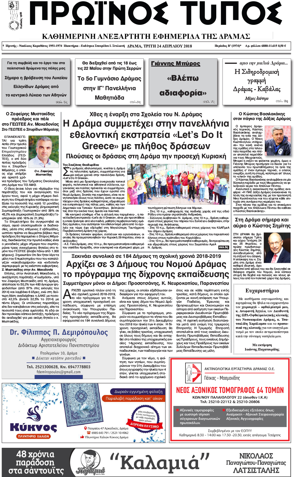 Πρωτοσέλιδο εφημερίδας Πρωινός Τύπος Δρ.
