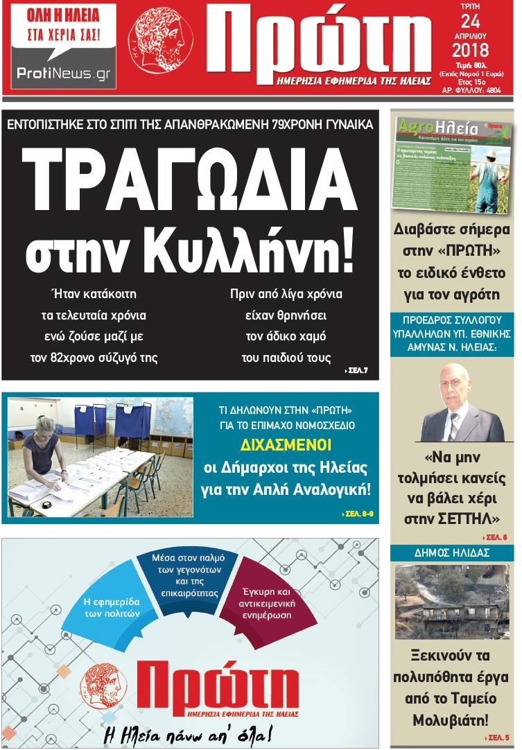 Πρωτοσέλιδο εφημερίδας Πρώτη