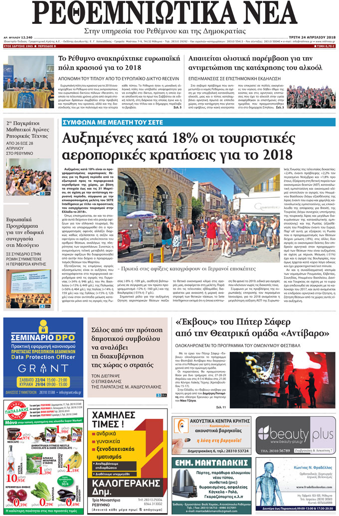 Πρωτοσέλιδο εφημερίδας Ρεθεμνιώτικα Νέα