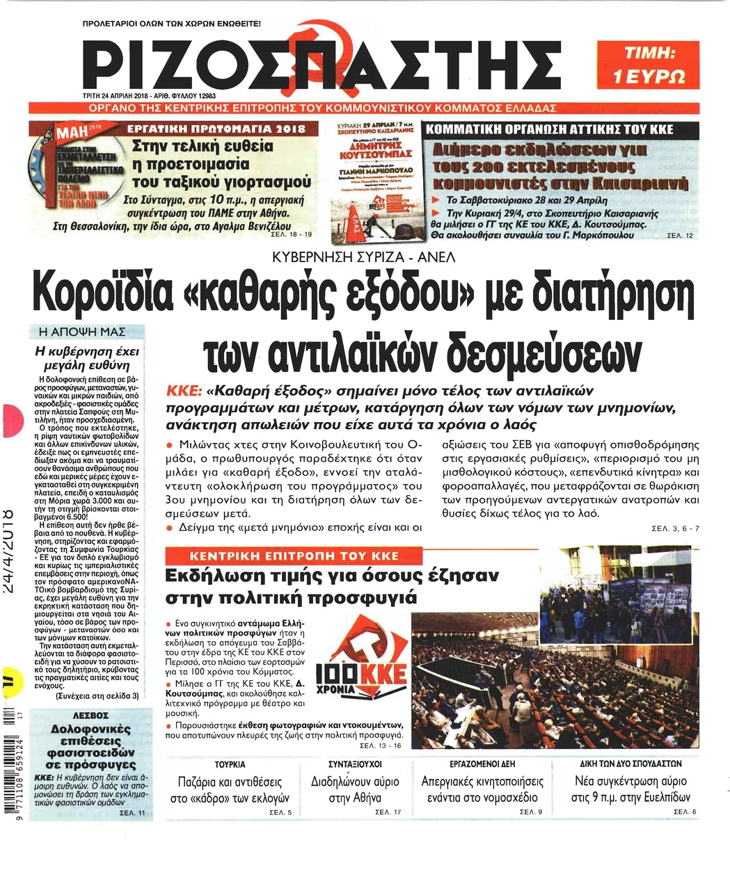 Πρωτοσέλιδο εφημερίδας Ριζοσπάστης