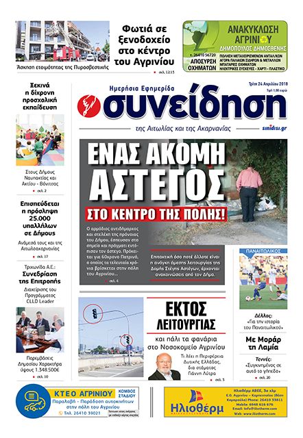 Πρωτοσέλιδο εφημερίδας Η Συνείδηση
