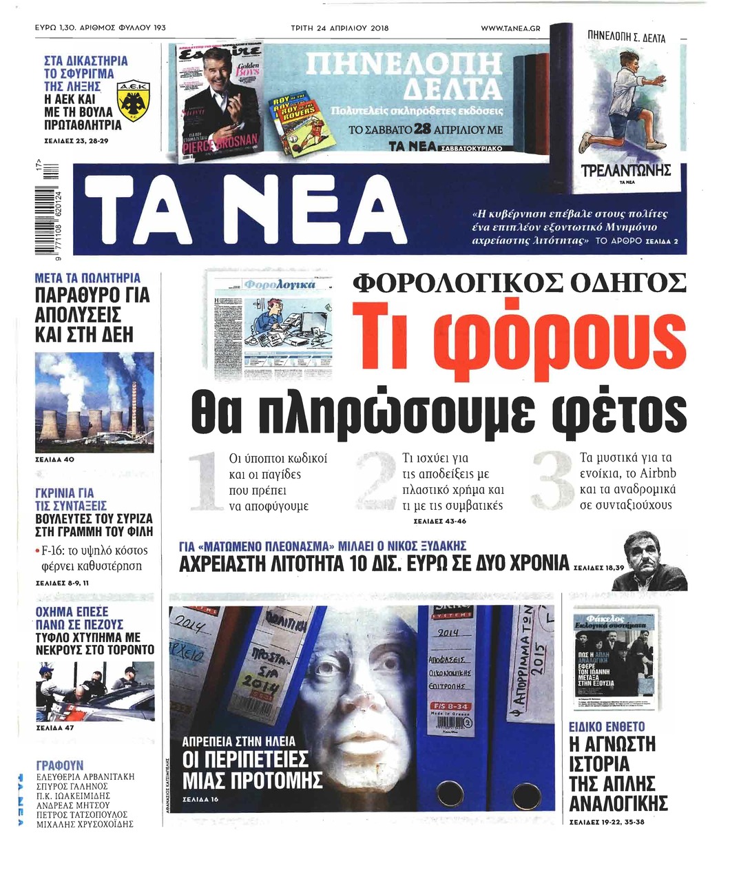 Πρωτοσέλιδο εφημερίδας Τα Νέα