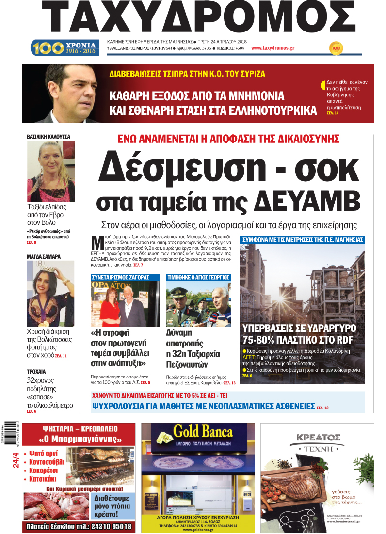 Πρωτοσέλιδο εφημερίδας Ταχυδρόμος