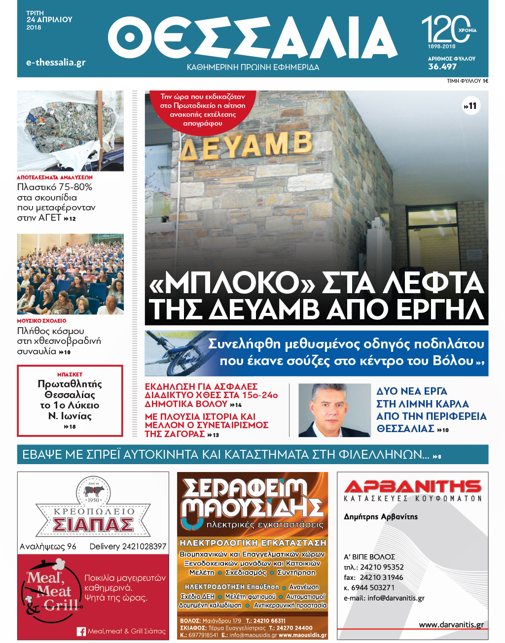 Πρωτοσέλιδο εφημερίδας Θεσσαλία