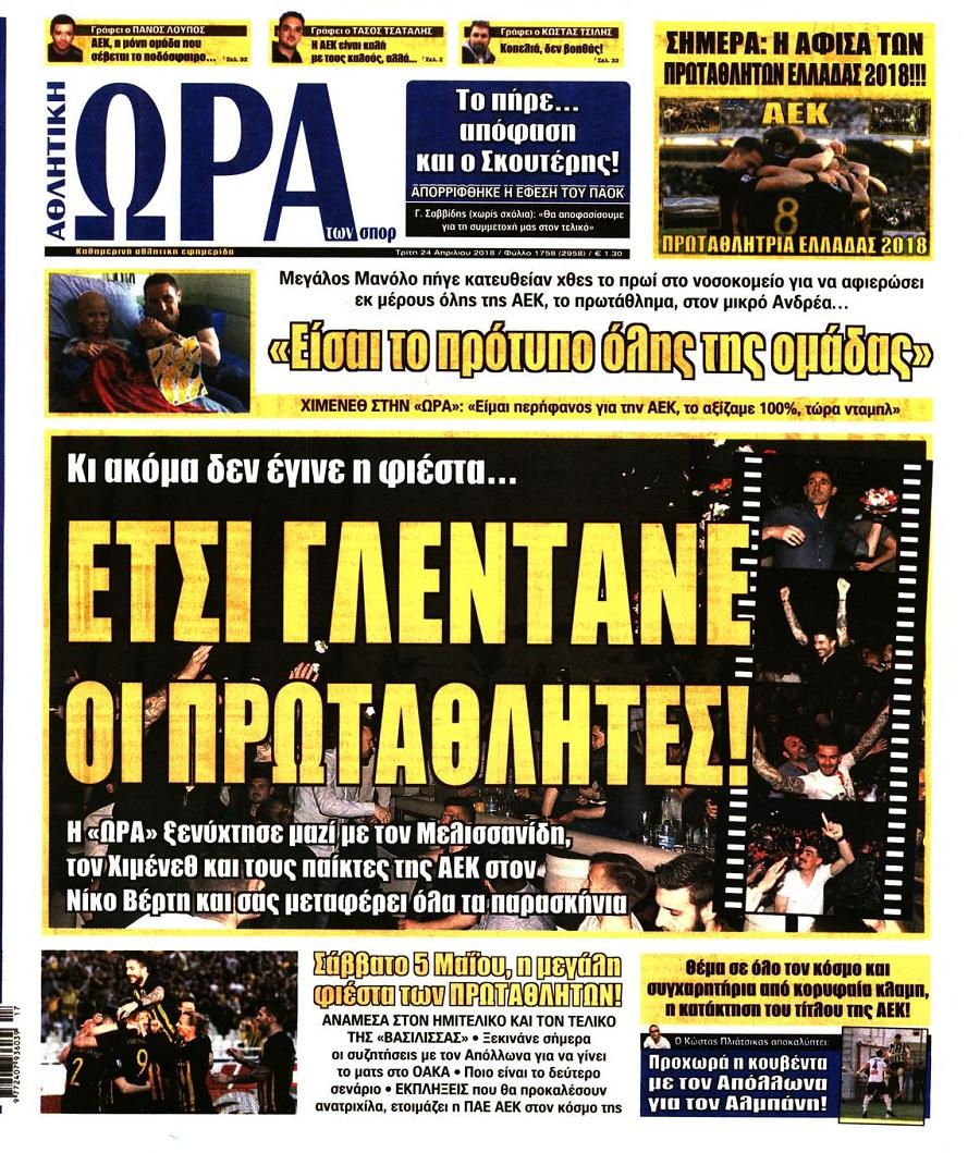 Πρωτοσέλιδο εφημερίδας Η ώρα των Σπορ