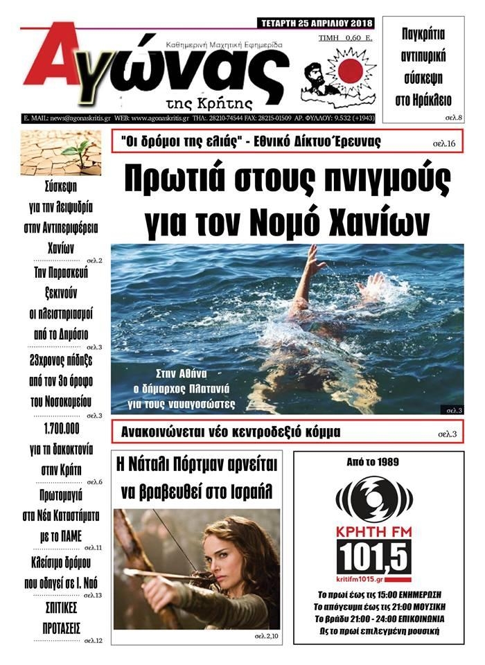 Πρωτοσέλιδο εφημερίδας Αγώνας της Κρήτης
