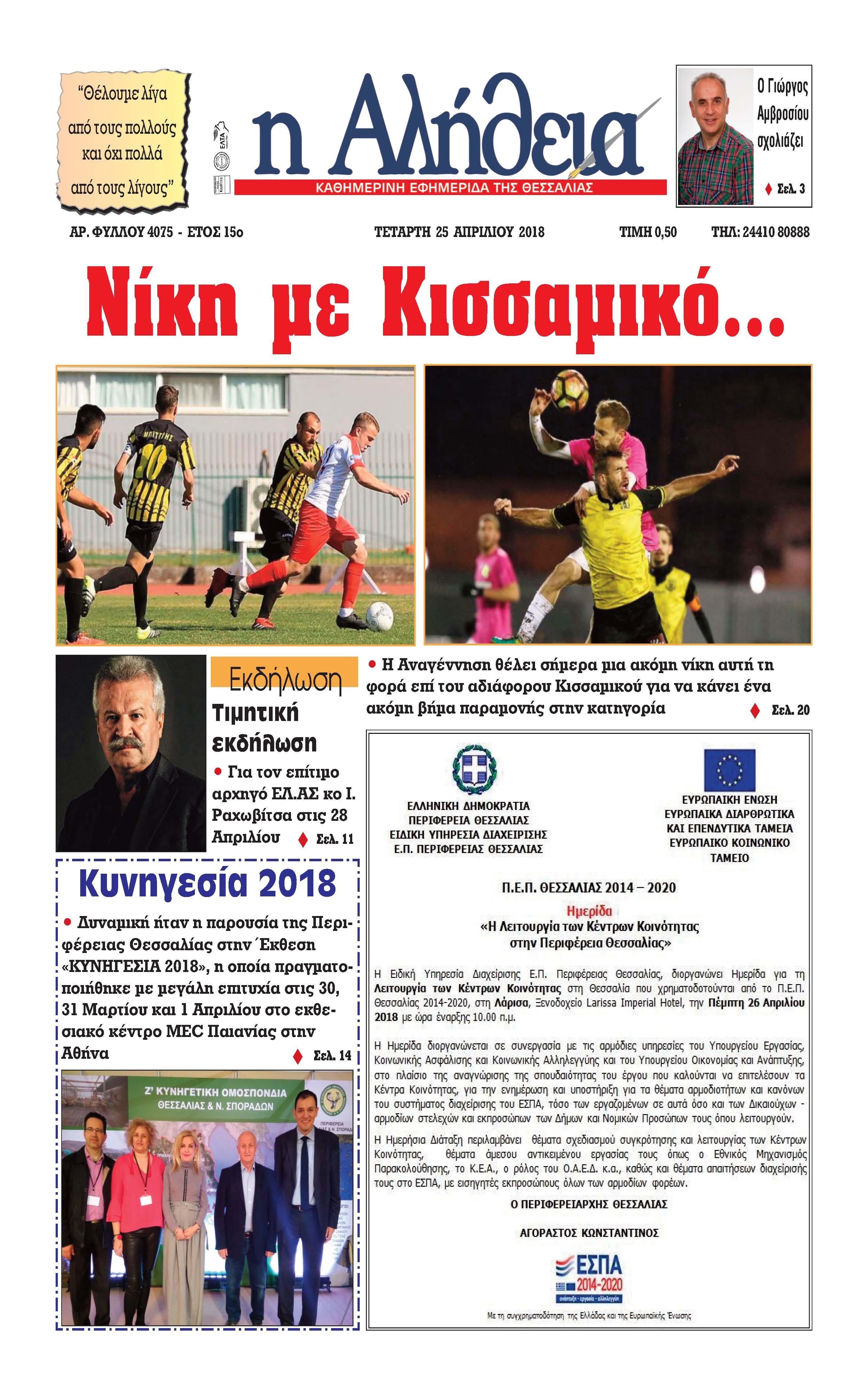 Πρωτοσέλιδο εφημερίδας Αλήθεια της Καρδίτσας