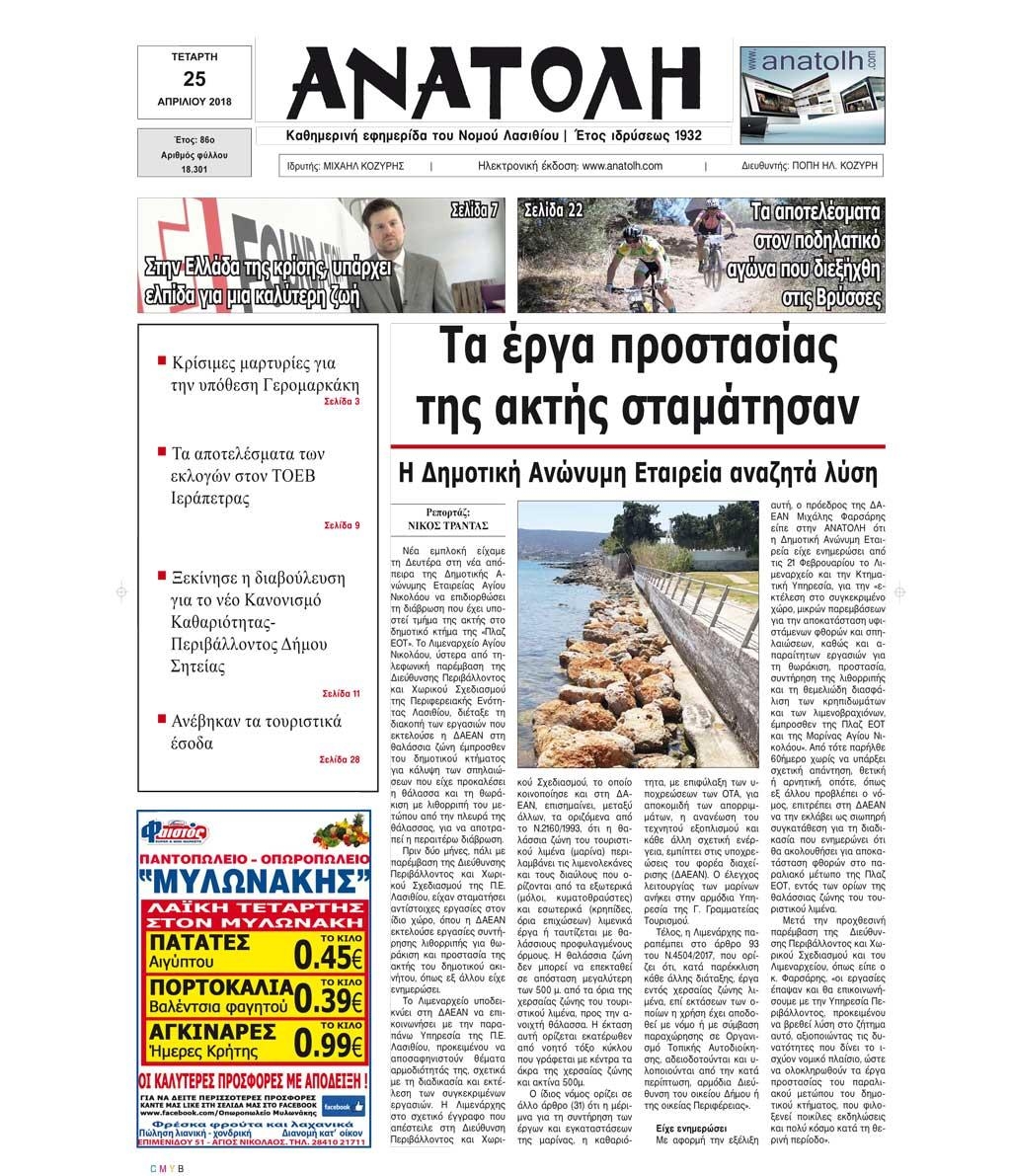 Πρωτοσέλιδο εφημερίδας Ανατολή