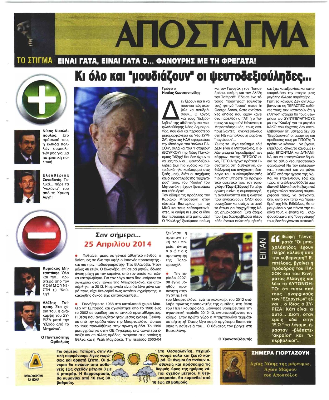 Οπισθόφυλλο εφημερίδας Ελεύθερη Ώρα