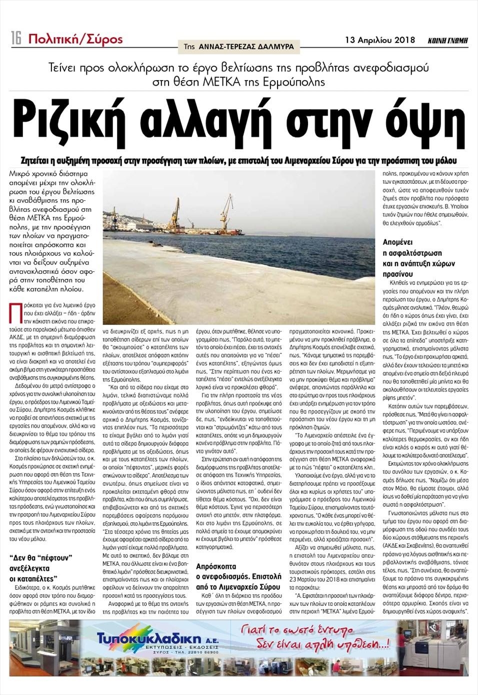 Οπισθόφυλλο εφημερίδας Κοινή Γνώμη Κυκλάδων