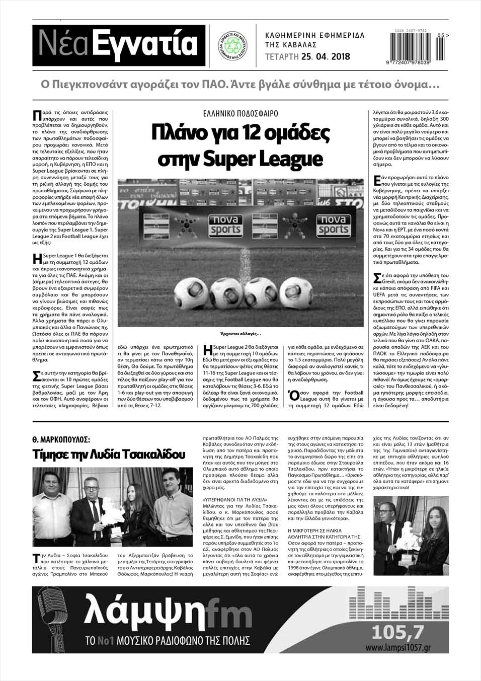 Οπισθόφυλλο εφημερίδας Νέα Εγνατία